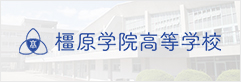 橿原学院高等学校
