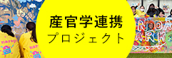 産官学プロジェクト