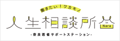 奈良若者サポートステーション／人生相談所