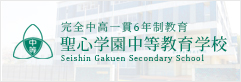 聖心学園中等教育学校