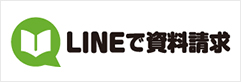 LINEで資料請求