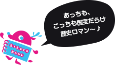 あっちも、こっちも国宝だらけ歴史ロマン~♪