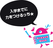 入学までに力をつけるっち★