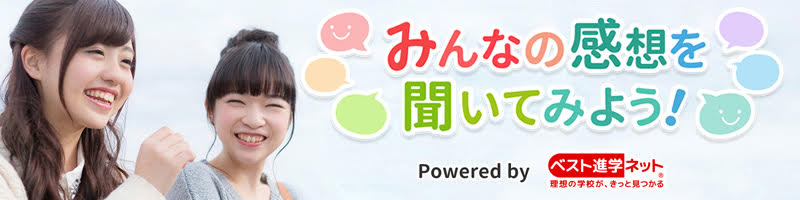 ベスト進学ネット-みんなの感想を聞いてみよう!