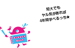 短大でもヤル気があれば4年間学べるっち★